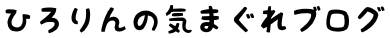 ひろりんの気まぐれブログ